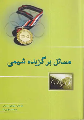 کتاب مسائل برگزیده شیمی انتشارات خوشخوان